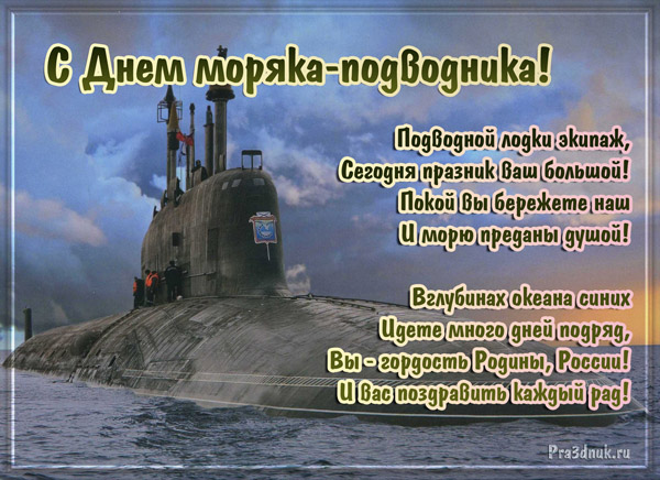 Поздравление бывшего подводника Поздравление бывшего подводника